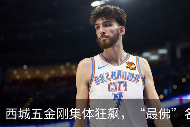西城五金刚集体狂飙，“最佛”名校终于迎来逆袭拐点！