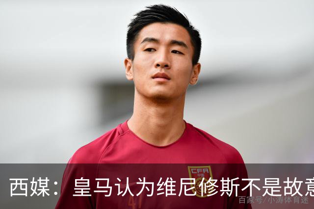 西媒：皇马认为维尼修斯不是故意拽对手头发，为裁判双标感到愤怒