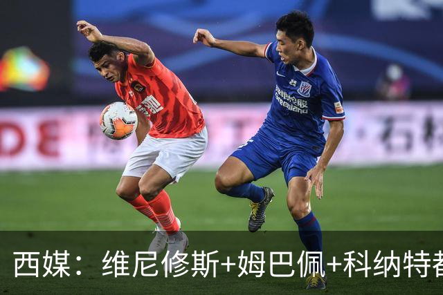 西媒：维尼修斯+姆巴佩+科纳特都将出战黄潜，贝林厄姆也将首发