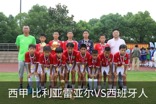 西甲 比利亚雷亚尔VS西班牙人