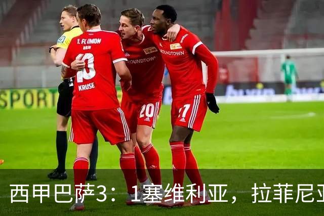 西甲巴萨3：1塞维利亚，拉菲尼亚连场戴帽，7轮12球领跑射手榜