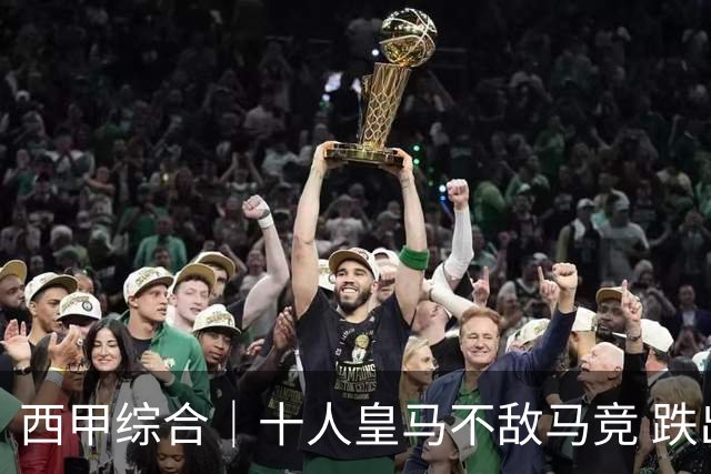 西甲综合｜十人皇马不敌马竞 跌出积分榜前三