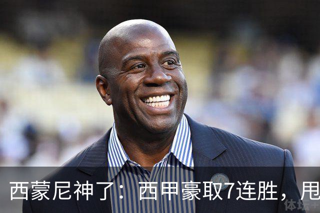 西蒙尼神了：西甲豪取7连胜，甩开皇马4分，目标直指冠军