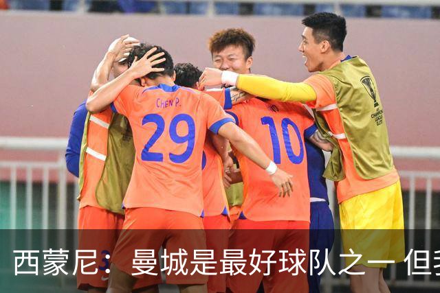 西蒙尼：曼城是最好球队之一 但我们能与他们比拼