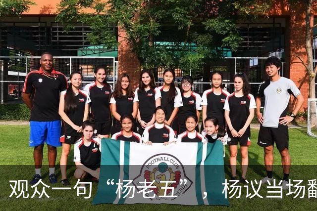 观众一句“杨老五”，杨议当场翻脸怒怼“滚一边去”，后续来了：近期演出全部取消
