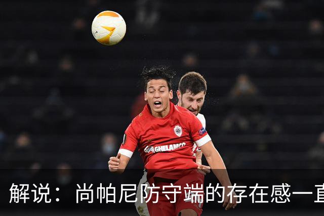 解说：尚帕尼防守端的存在感一直很强 马刺教练组清楚他的重要性