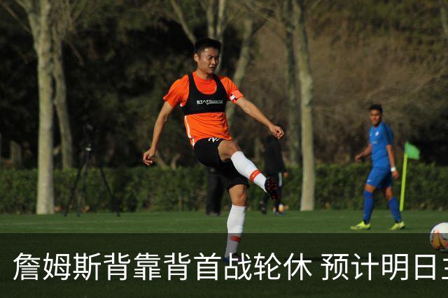 詹姆斯背靠背首战轮休 预计明日主场对阵活塞复出