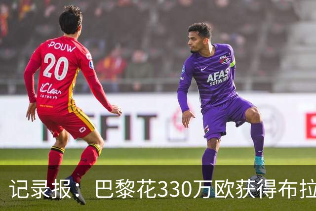 记录报：巴黎花330万欧获得布拉加中场多热莱斯的优先购买权