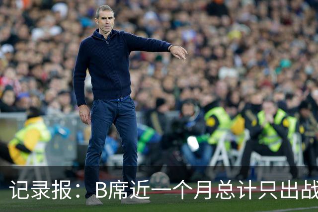 记录报：B席近一个月总计只出战15分钟，他的角色定位让人质疑