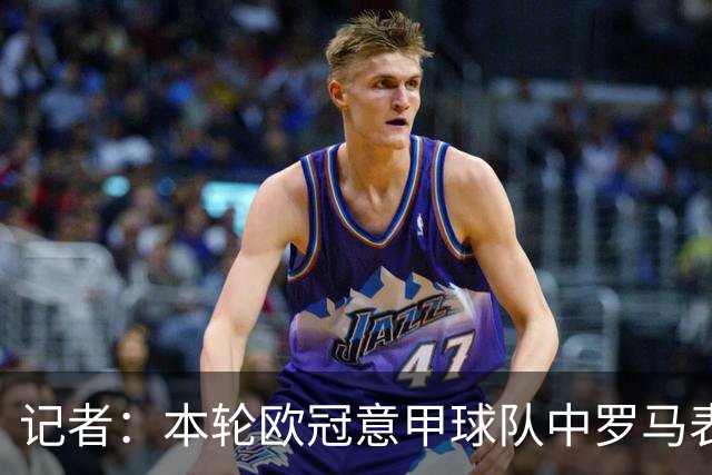 记者：本轮欧冠意甲球队中罗马表现最佳，不巧皇马是怪物级别