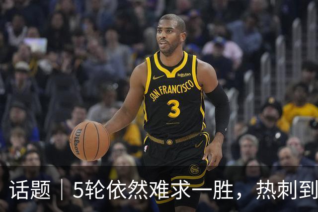 话题｜5轮依然难求一胜，热刺到底输在哪里？