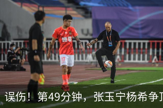 误伤！第49分钟，张玉宁杨希争顶时头部撞到一起，两人双双倒地
