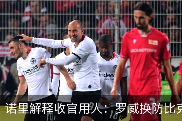 诺里解释收官用人：罗威换防比克林根快一些