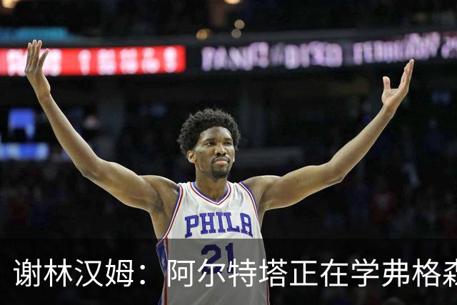谢林汉姆：阿尔特塔正在学弗格森，阿森纳能吸引巨星加盟