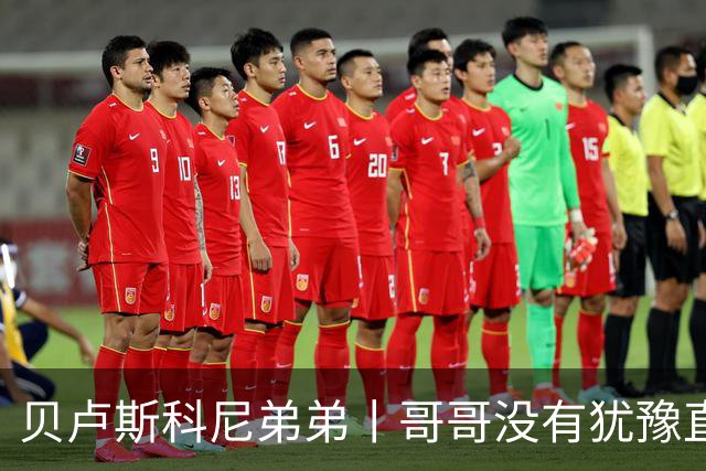 贝卢斯科尼弟弟丨哥哥没有犹豫直接决定接手米兰