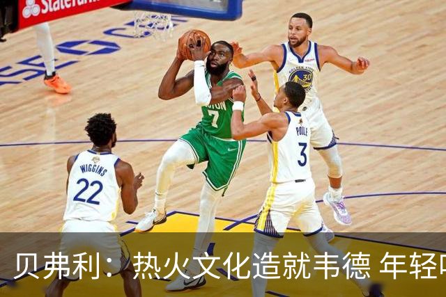 贝弗利：热火文化造就韦德 年轻哈登若在同样体系会截然不同