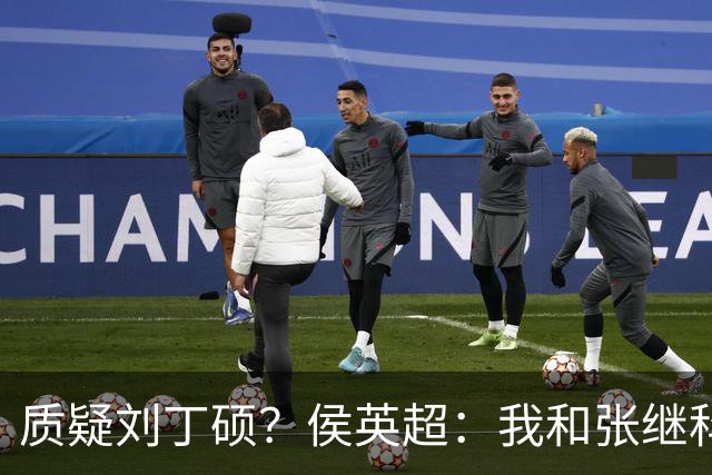 质疑刘丁硕？侯英超：我和张继科是20年好友 说他不自律是没事找事