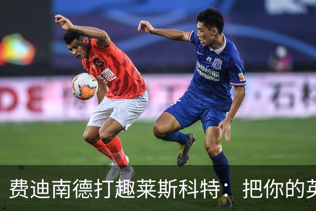费迪南德打趣莱斯科特：把你的英超冠军奖牌给我；违规就该受罚