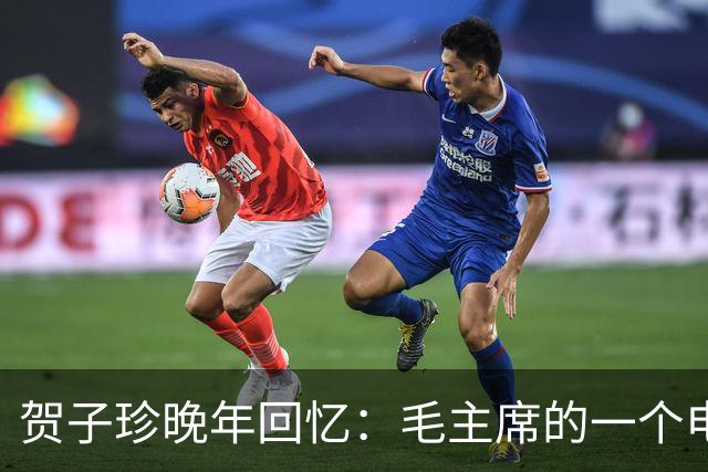 贺子珍晚年回忆：毛主席的一个电话，竟然救了我的命！