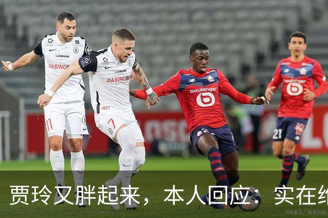 贾玲又胖起来，本人回应：实在维持不住，网友：我们玲儿又回来了