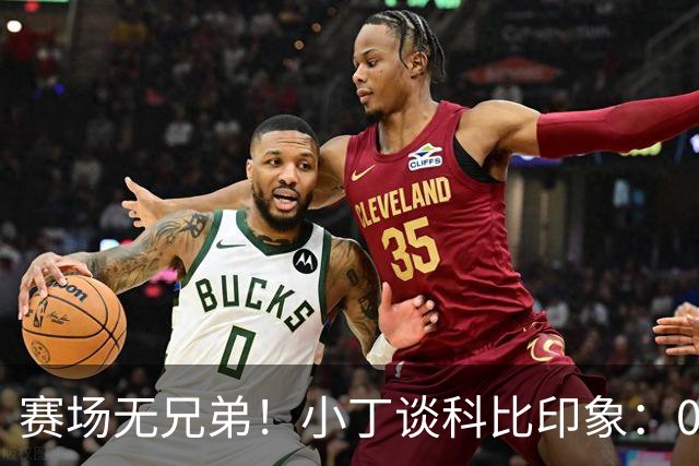 赛场无兄弟！小丁谈科比印象：08年奥运科比开场就狠撞大加索尔