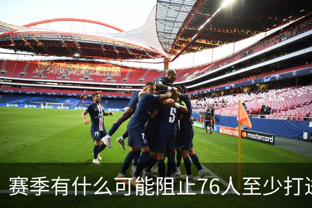 赛季有什么可能阻止76人至少打进东部决赛？文胖：肯定是健康