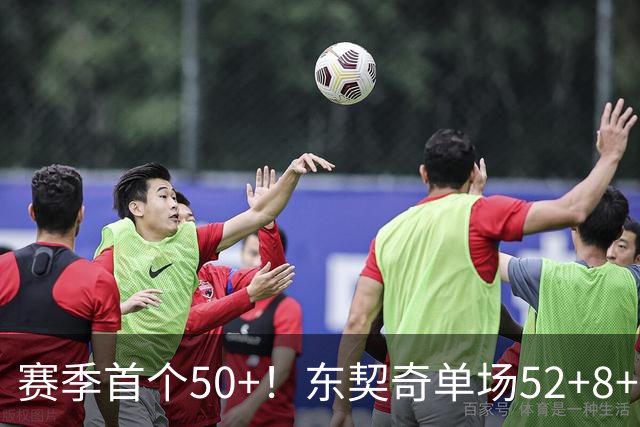 赛季首个50+！东契奇单场52+8+10+8三分创队史记录