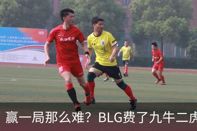 赢一局那么难？BLG费了九牛二虎之力险胜KC！