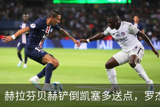 赫拉芬贝赫铲倒凯塞多送点，罗杰斯点射命中，切尔西1-0利物浦