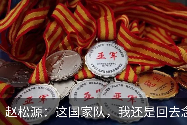 赵松源：这国家队，我还是回去念书吧