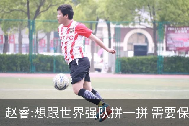 赵睿:想跟世界强队拼一拼 需要保持48分钟强度