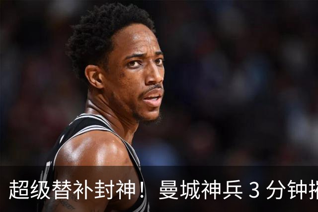 超级替补封神！曼城神兵 3 分钟摧毁利物浦，13 分钟碾压缔造惨案