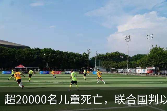 超20000名儿童死亡，联合国判以色列犯战争罪！内塔尼亚胡忙自救
