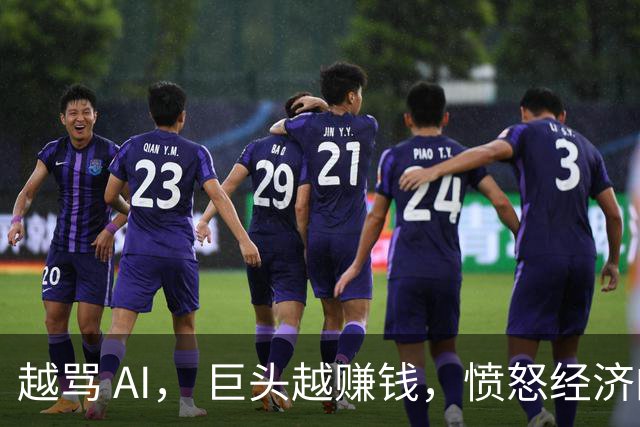 越骂 AI， 巨头越赚钱，愤怒经济的一鱼三吃｜一场无人察觉的隐形收割