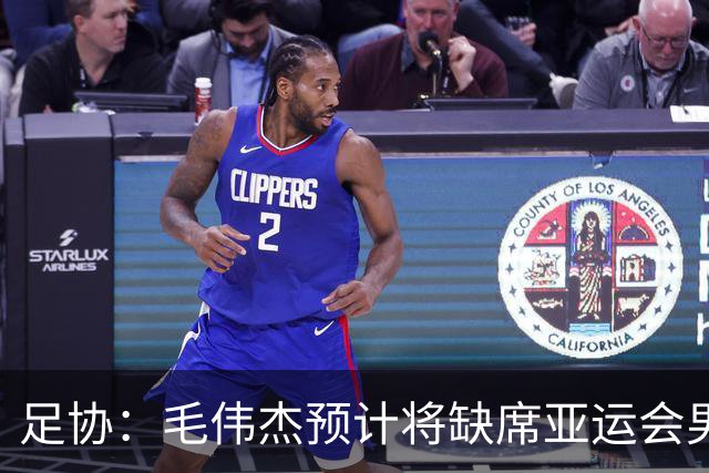 足协：毛伟杰预计将缺席亚运会男足季军战