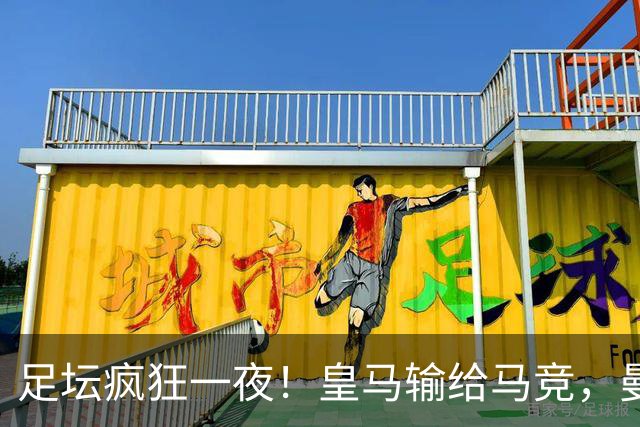 足坛疯狂一夜！皇马输给马竞，曼联意外丢分，大巴黎险胜马赛，米兰3球横扫