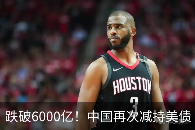跌破6000亿！中国再次减持美债 美财长顾问：别让人民币与黄金连接