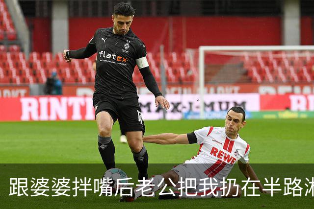 跟婆婆拌嘴后老公把我扔在半路淋雨，次日清晨老公带着全家来接我，推开门看见那一幕，全家都傻眼了