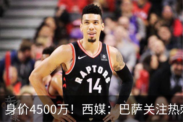 身价4500万！西媒：巴萨关注热刺后卫波罗，拉波尔塔认为他很合适