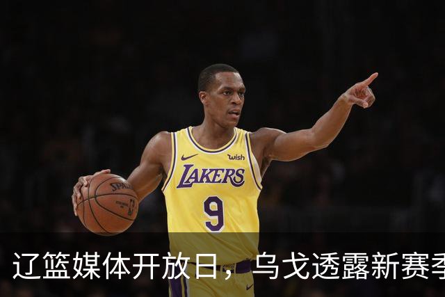 辽篮媒体开放日，乌戈透露新赛季战术打法，赵继伟库珀谁打首发？