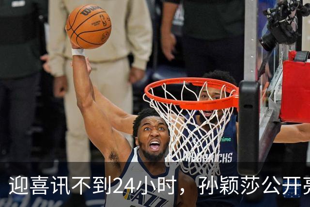 迎喜讯不到24小时，孙颖莎公开亮明态度，她和张本智和处境一样