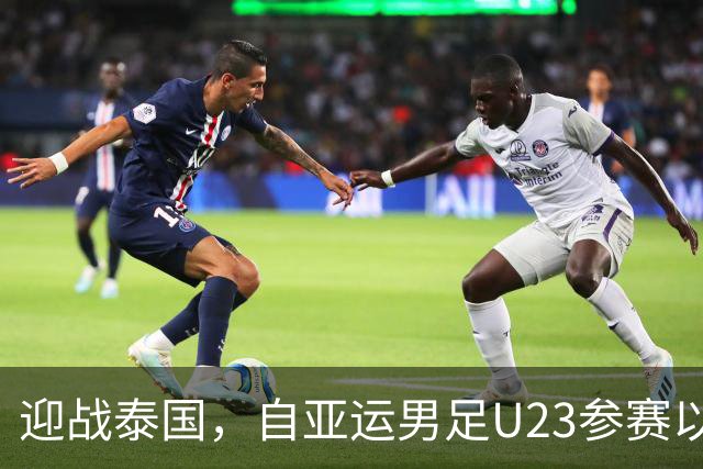 迎战泰国，自亚运男足U23参赛以来，中国队还从未晋级四强