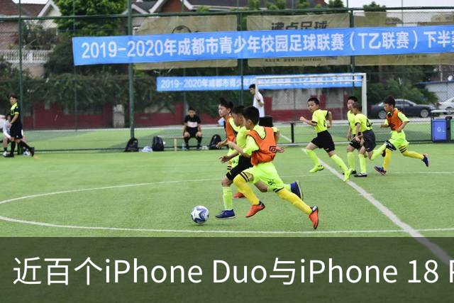 近百个iPhone Duo与iPhone 18 Pro零部件已实现美国本土制造
