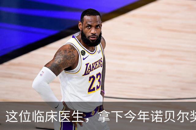 这位临床医生，拿下今年诺贝尔奖