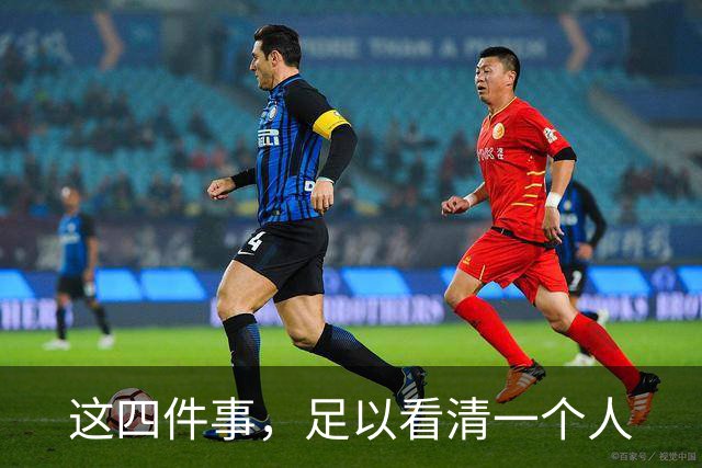 这四件事，足以看清一个人