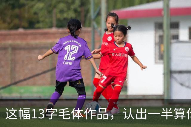 这幅13字毛体作品，认出一半算你入门，全读懂才是真行家！"势力"隐于笔端