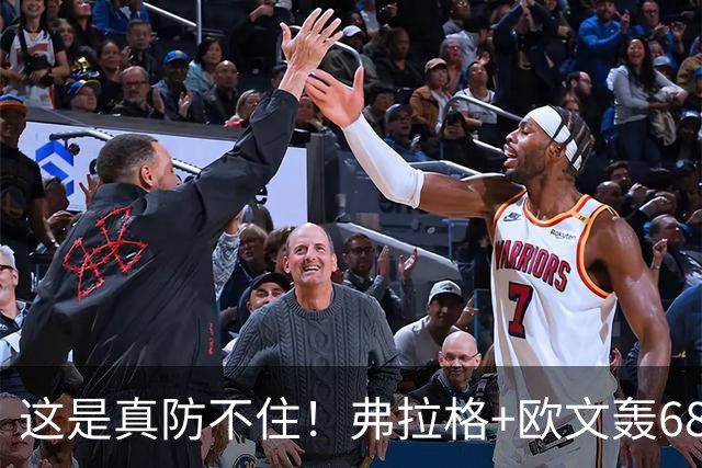 这是真防不住！弗拉格+欧文轰68分，阿门被打崩，火箭毫无办法！