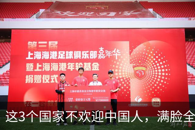 这3个国家不欢迎中国人，满脸全是嫌弃，但总有国人上赶着去旅游