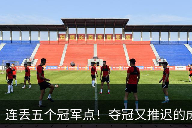 连丢五个冠军点！夺冠又推迟的成都蓉城该醒醒了