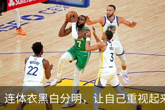 连体衣黑白分明，让自己重视起来